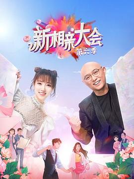 新相亲大会6