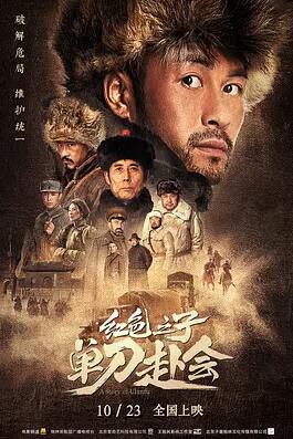 红色之子单刀赴会