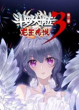 斗罗大陆3龙王传说2动态漫画