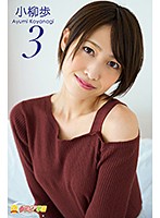 グラビア学園MOVIE小柳歩3