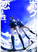 ボクとキミと恋と性。東堂りさ櫻あみか