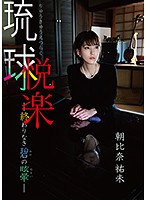 琉球悦楽ー終わりなき碧の目眩ー朝比奈祐未