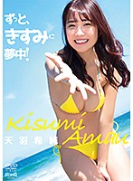 ずっと、きすみに夢中！天羽希純