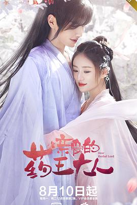 亲爱的药王大人1