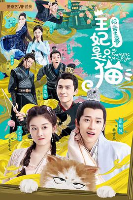 报告王爷，王妃是只猫1