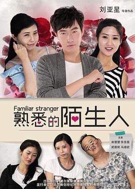 熟悉的陌生人2016