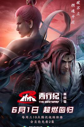 西行纪4