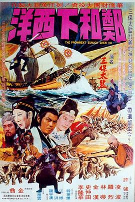 郑和下西洋电影版