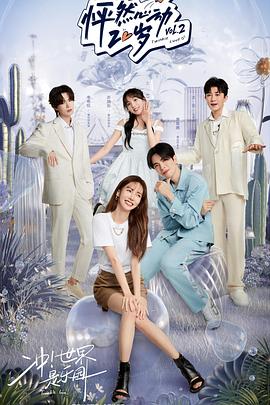 怦然心动20岁2纯享版