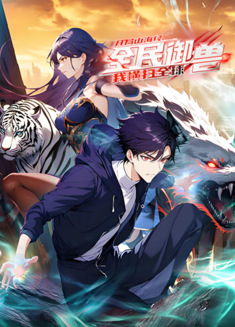 全民御兽：开局山海经，我横扫全球动态漫画