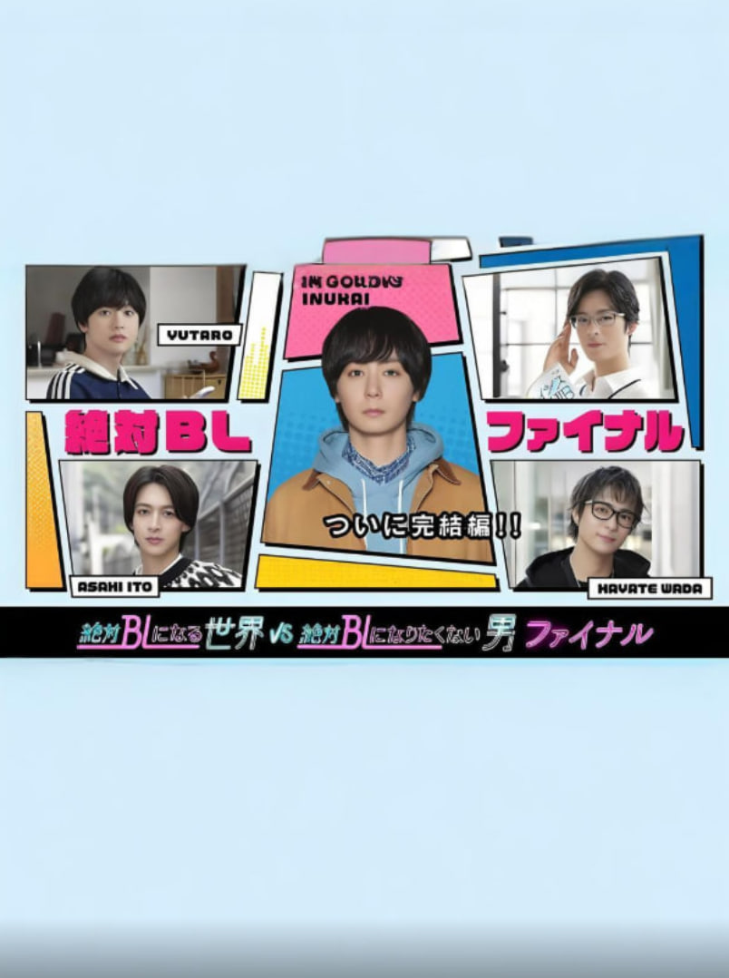 绝对会变成BL的世界VS绝不想变成BL的男人最终章