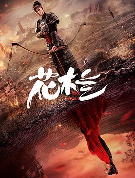 花木兰 刘楚玄版