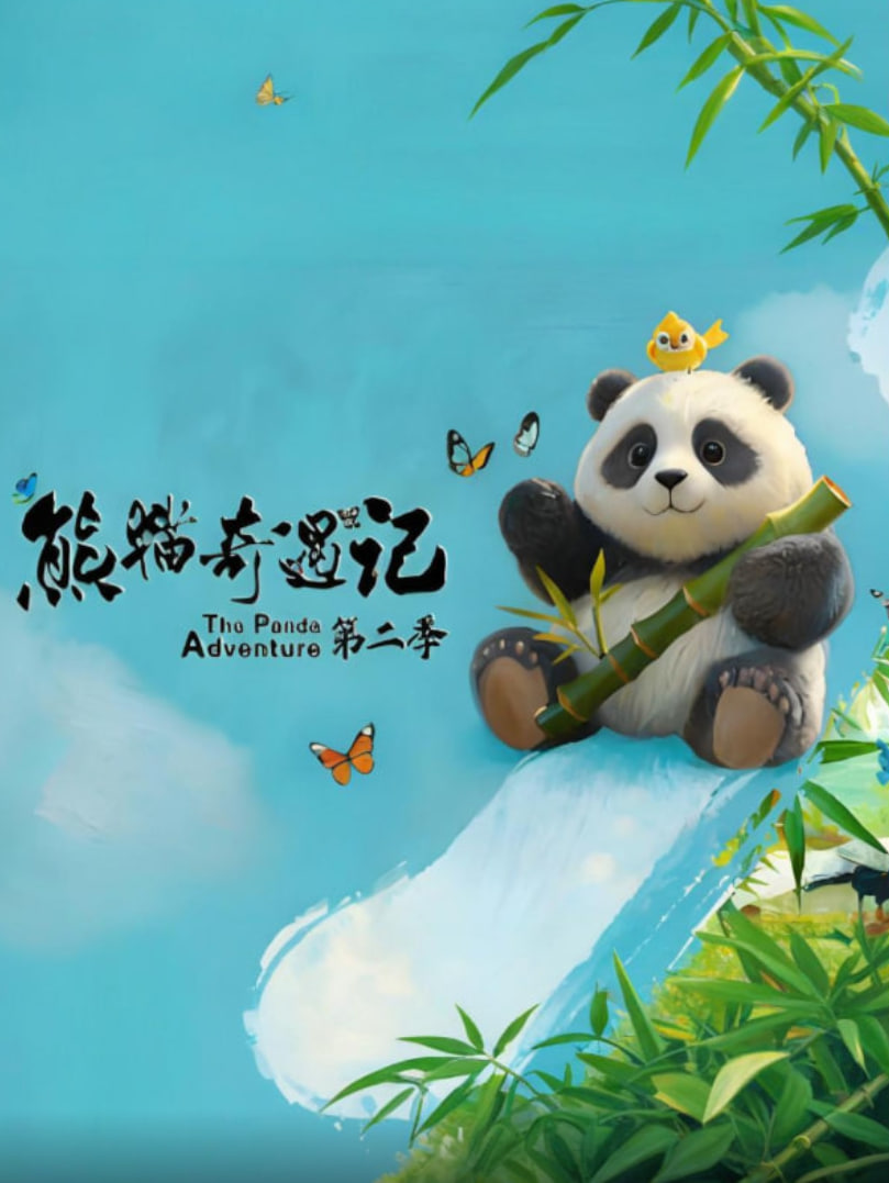 熊猫奇遇记2