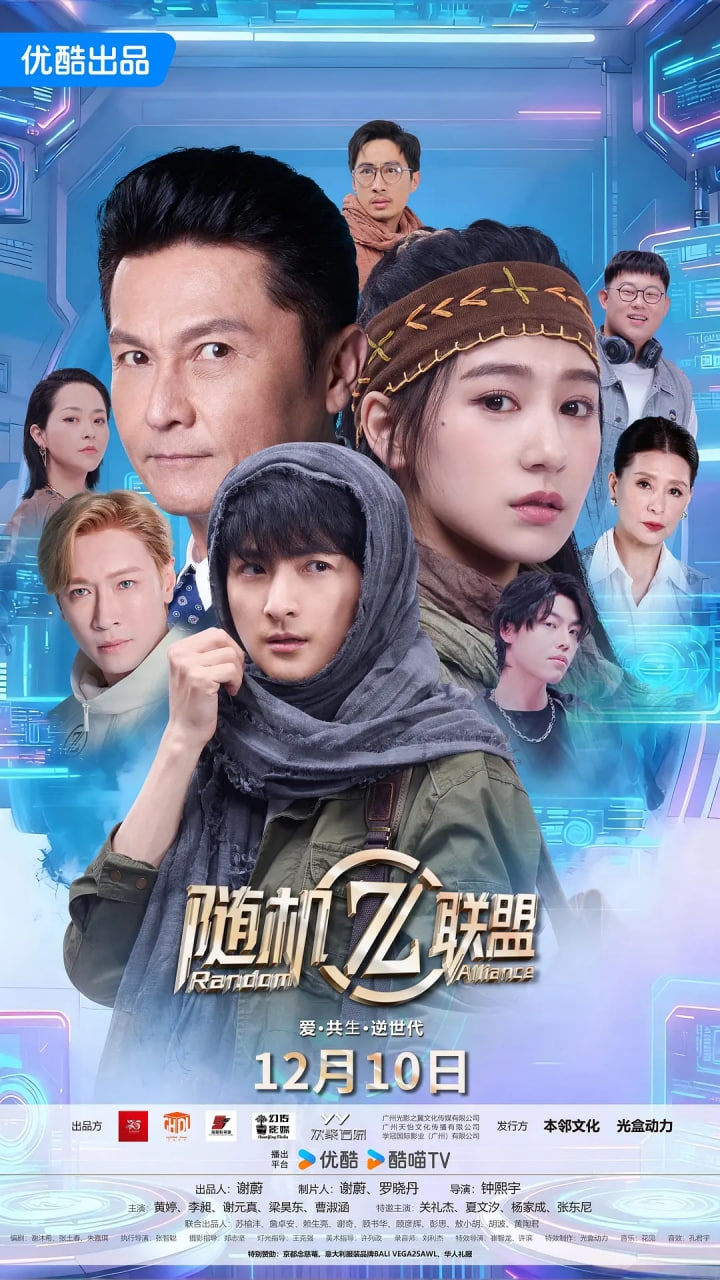 爱共生逆世代：随机联盟