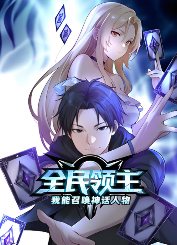 全民领主：我能召唤神话人物动态漫画