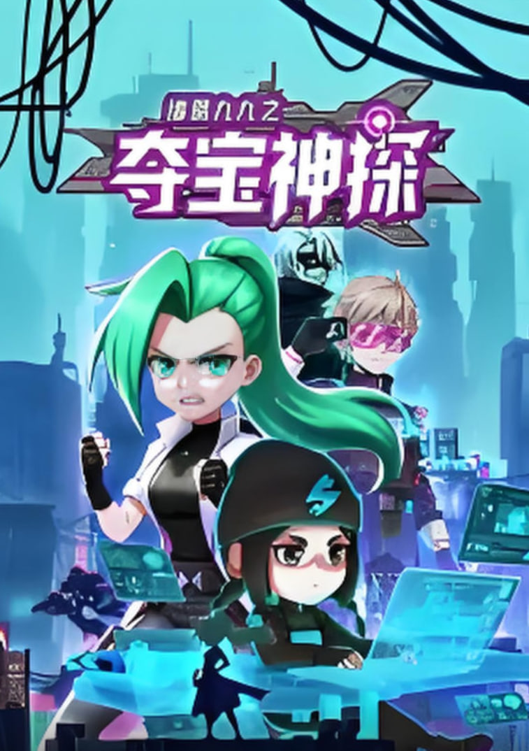 诸葛九九之夺宝神探动态漫画