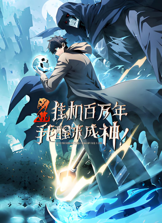 网游：挂机百万年，我醒来成神动态漫画