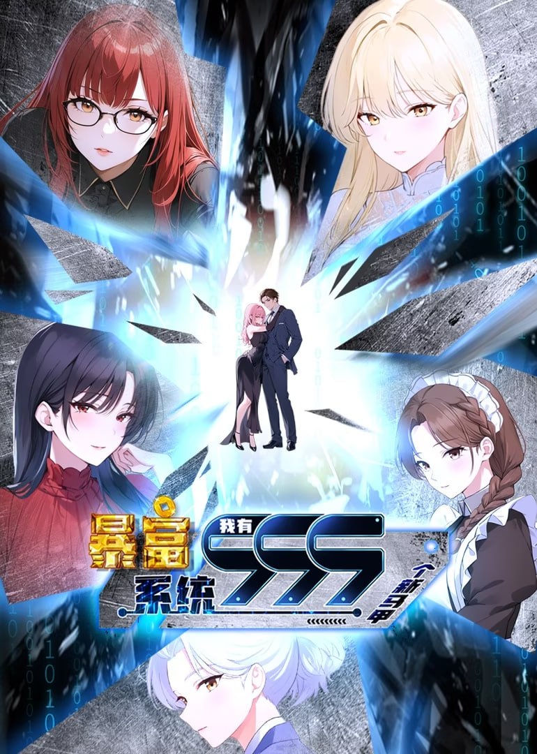 暴富系统：我有999个新马甲2