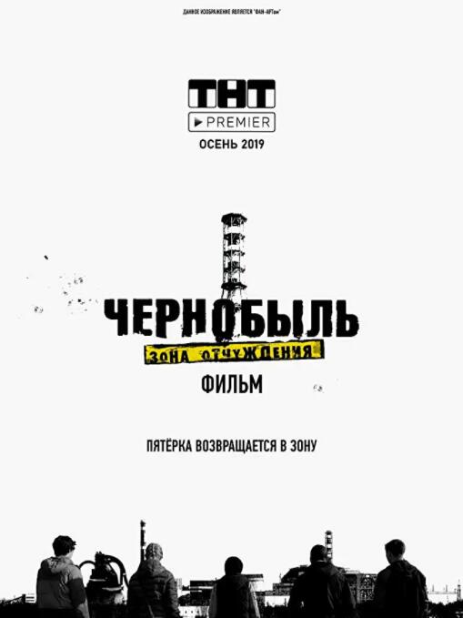 切尔诺贝利禁区电影版