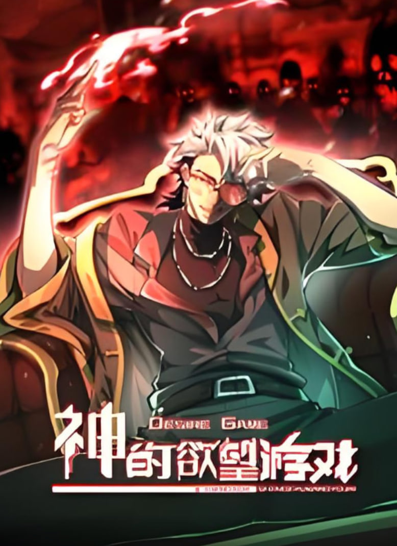 神的欲望游戏动态漫画