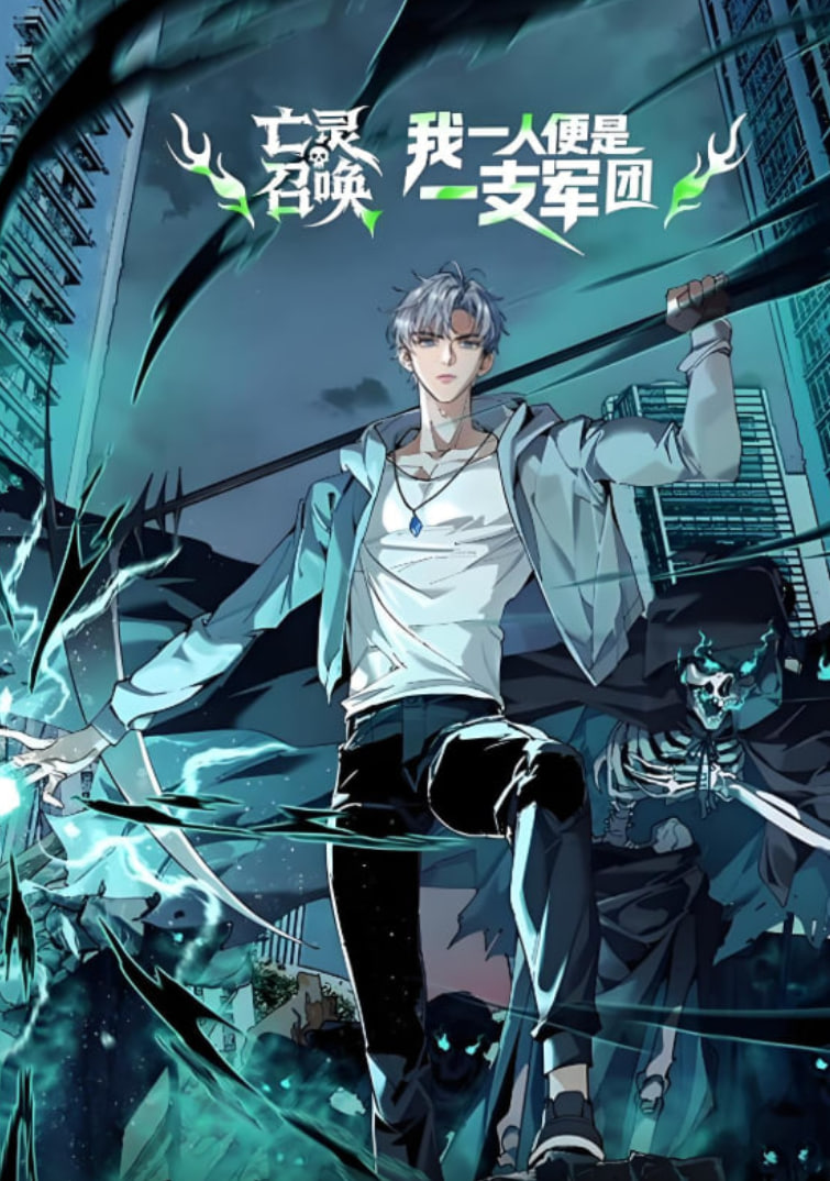 亡灵召唤，我一人便是一支军队动态漫画
