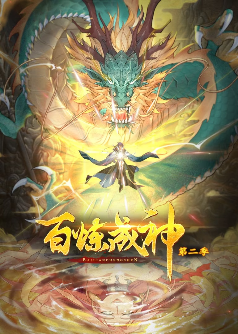 百炼成神动态漫画2