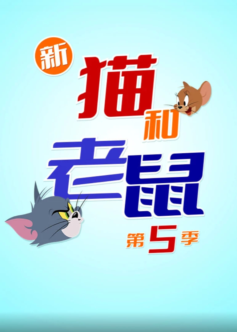 新猫和老鼠5