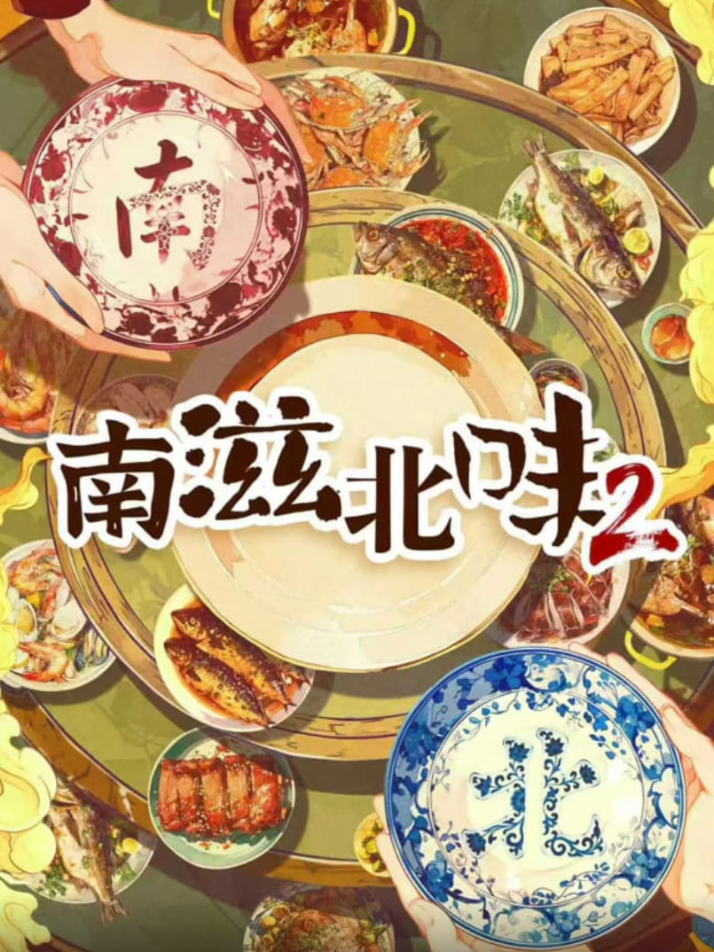 南滋北味2
