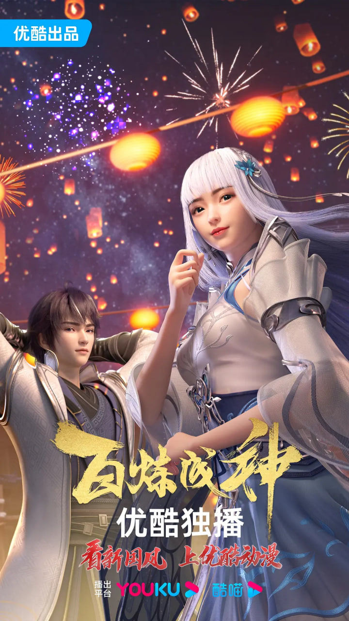 百炼成神第一二季