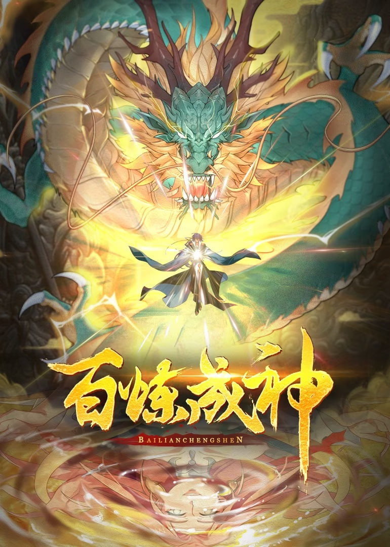 百炼成神动态漫画1