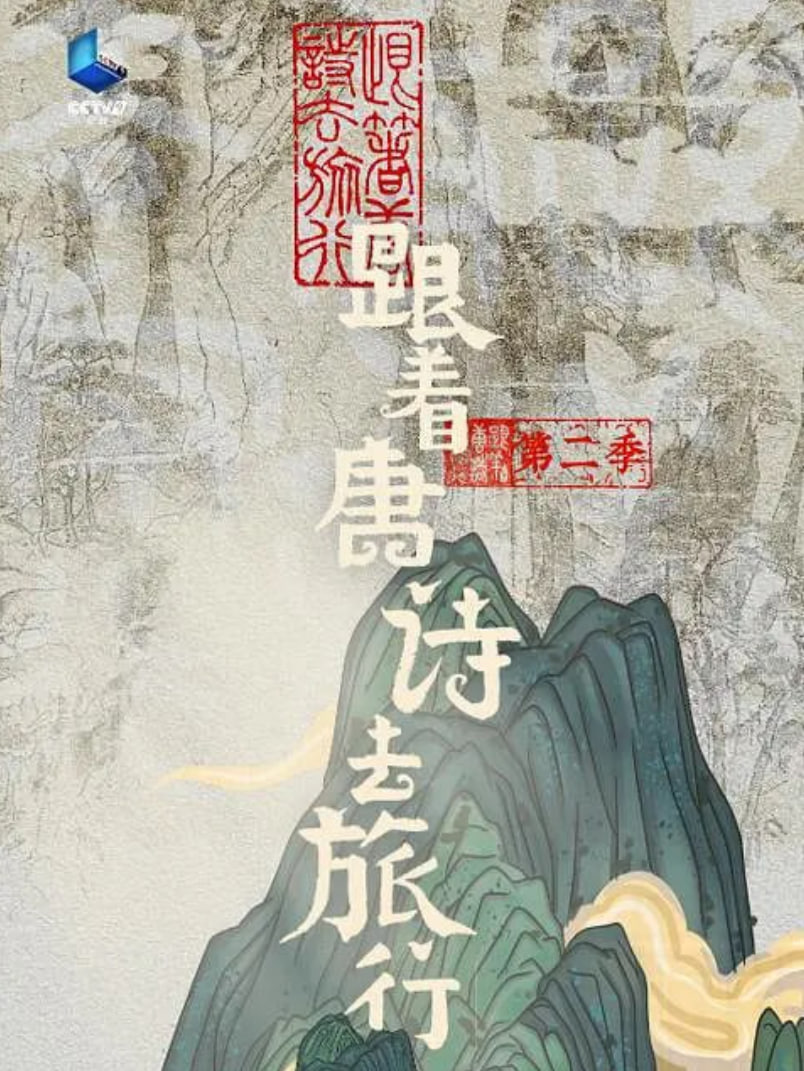 跟着唐诗去旅行2