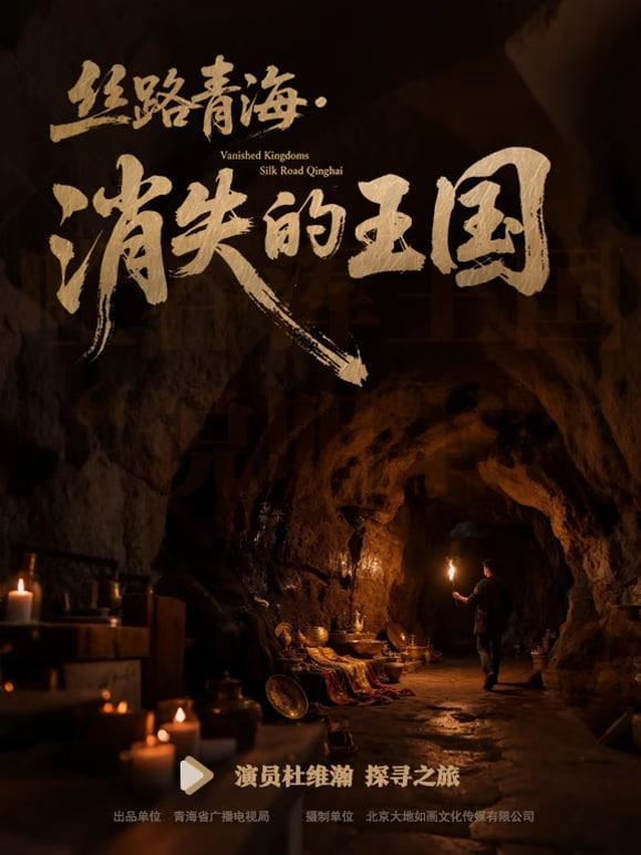 丝路青海消失的王国
