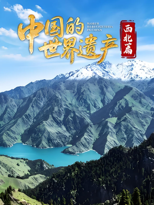 中国的世界遗产西北篇