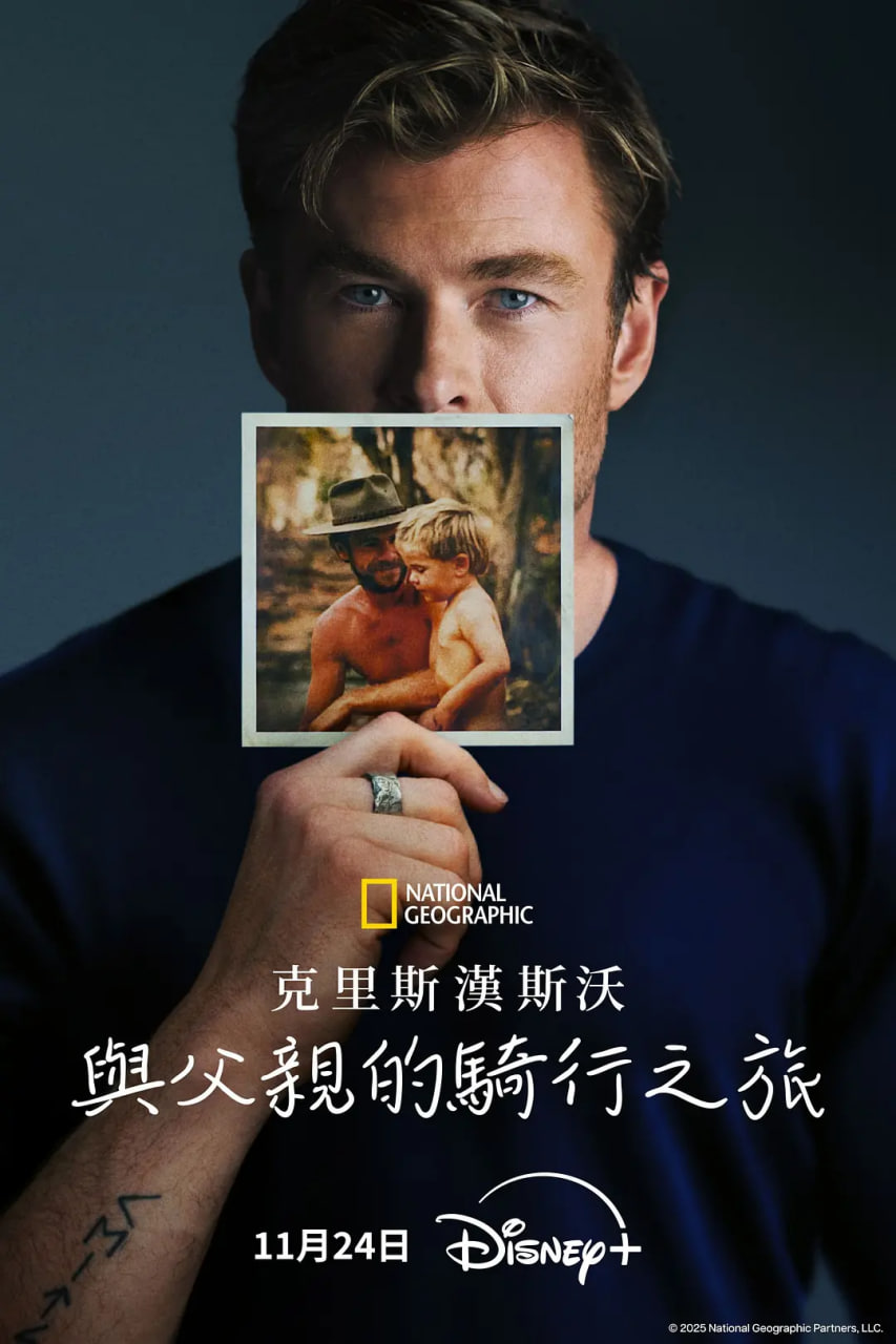 克里斯海姆斯沃斯：与父亲的骑行之旅