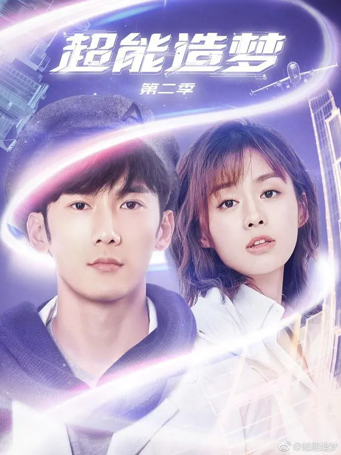 超能造梦2