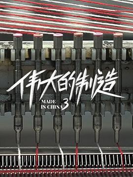 伟大的制造3