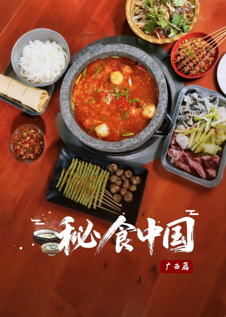 秘食中国广西篇