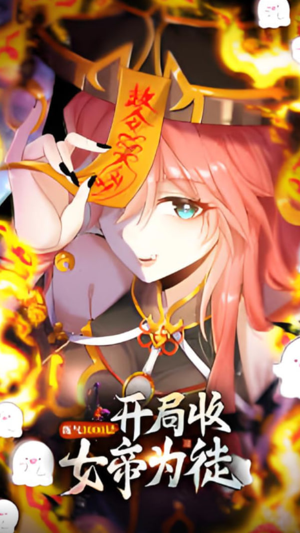 练气3000层开局收女帝为徒