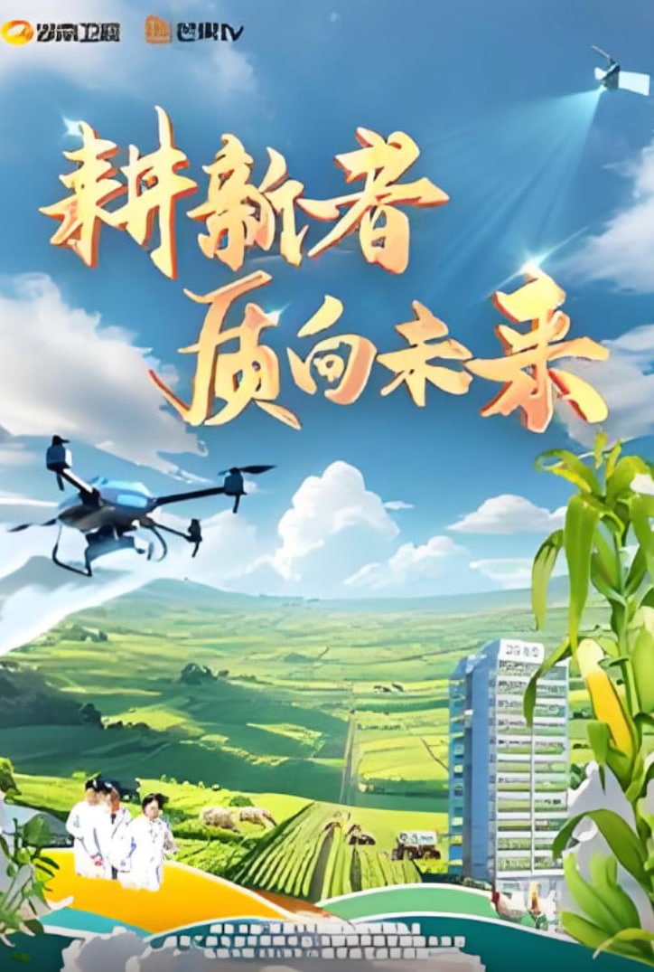 耕新者质向未来