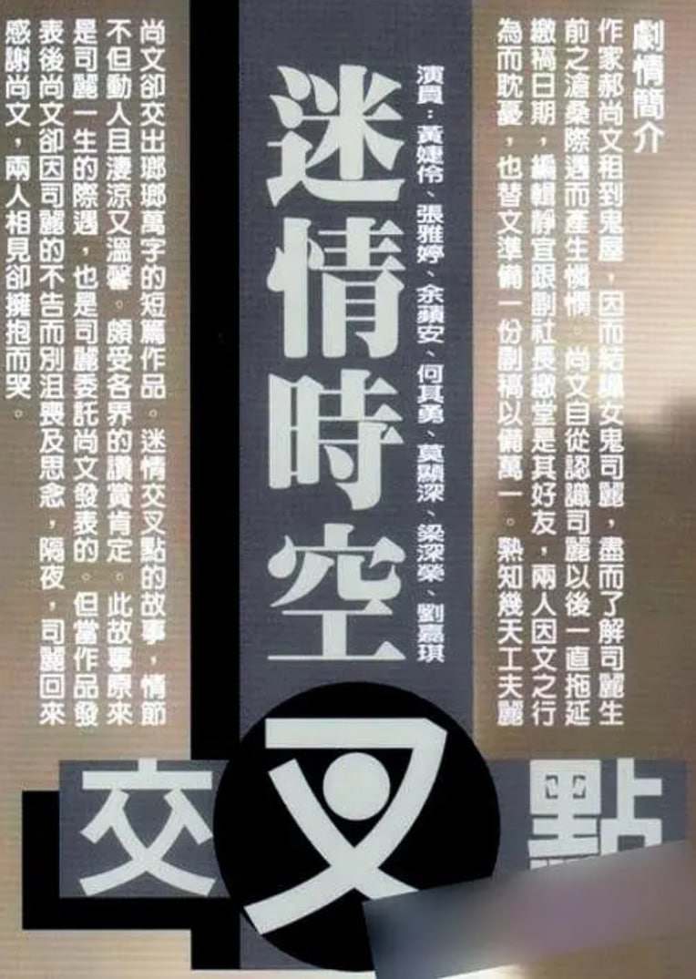 迷情时空交叉点1998