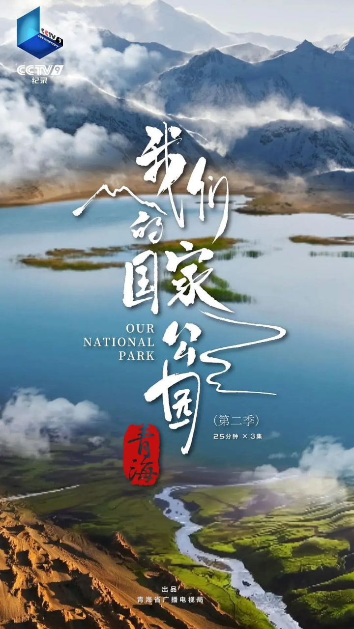 青海我们的国家公园2