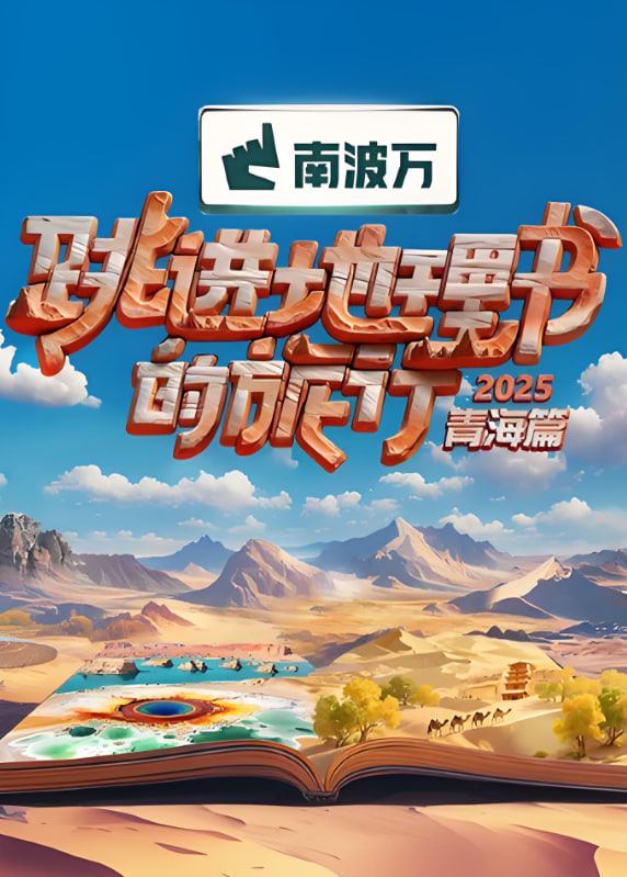 跳进地理书的旅行2025青海篇