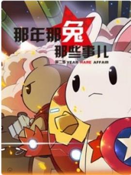 那年那兔那些事1