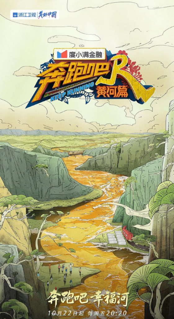 奔跑吧黄河篇2
