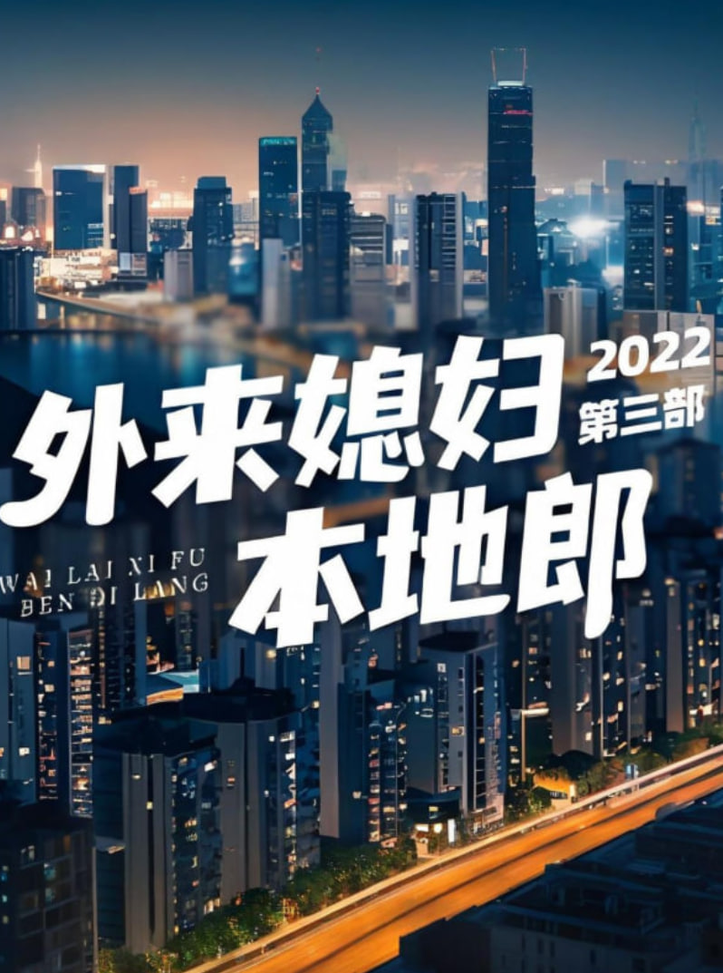 外来媳妇本地郎第三部