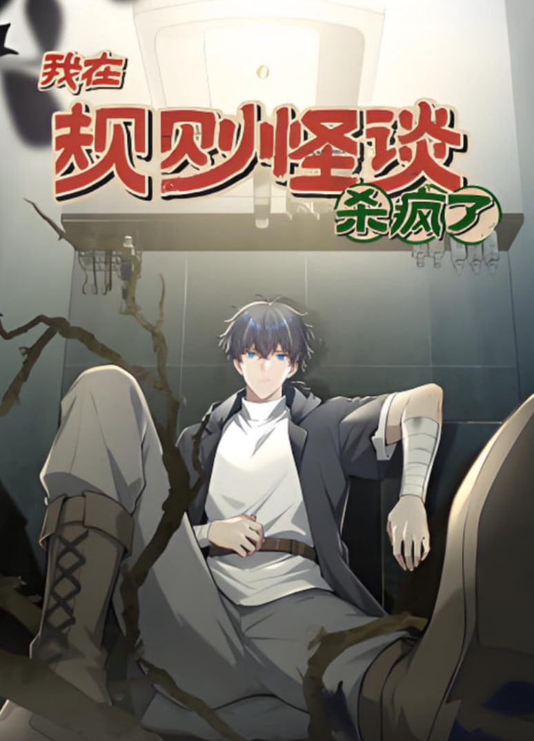 我在规则怪谈杀疯了动漫态画