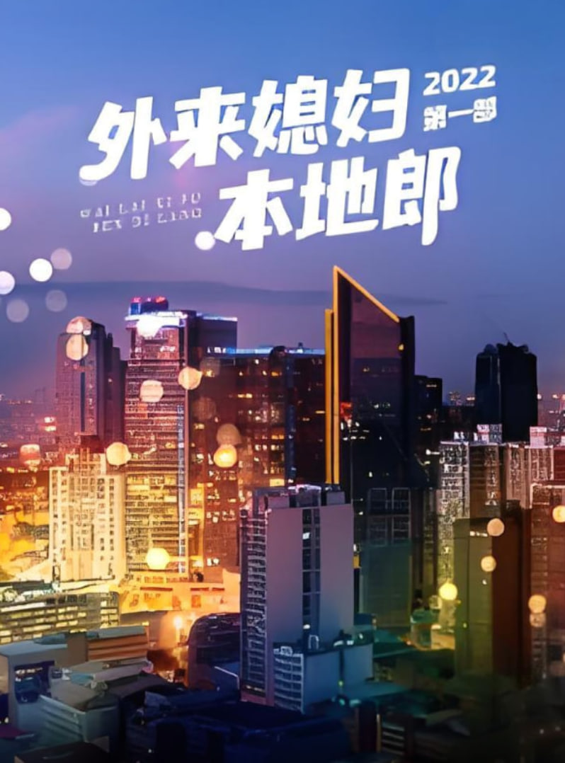 外来媳妇本地郎第一部