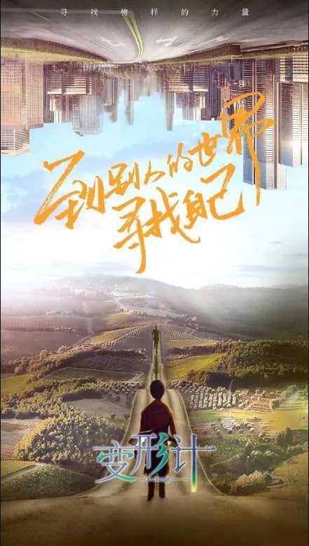 变形计第十八季