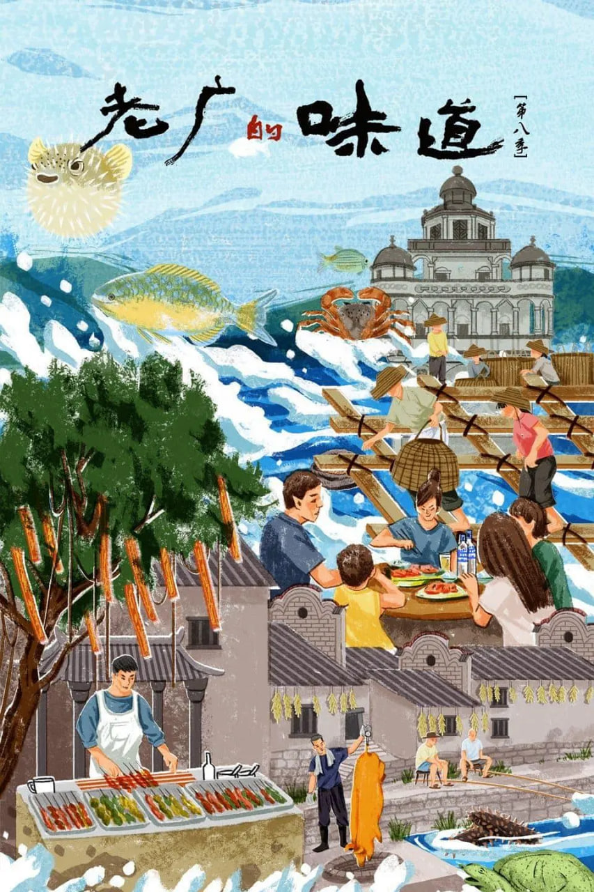 老广的味道8