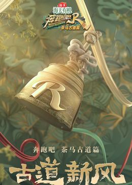 奔跑吧茶马古道篇跑男来了